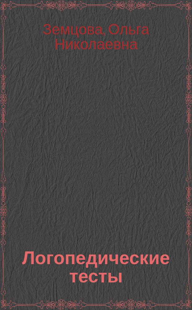 Логопедические тесты : для детей 3-4 лет : 0+