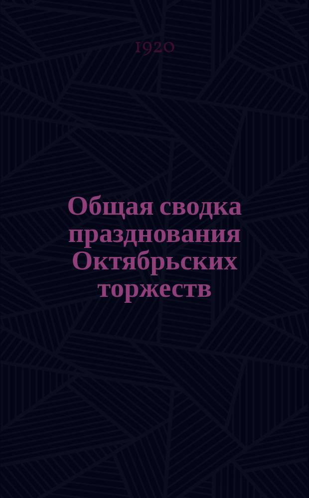 Общая сводка празднования Октябрьских торжеств : (торжественные заседания и концерты) : листовка