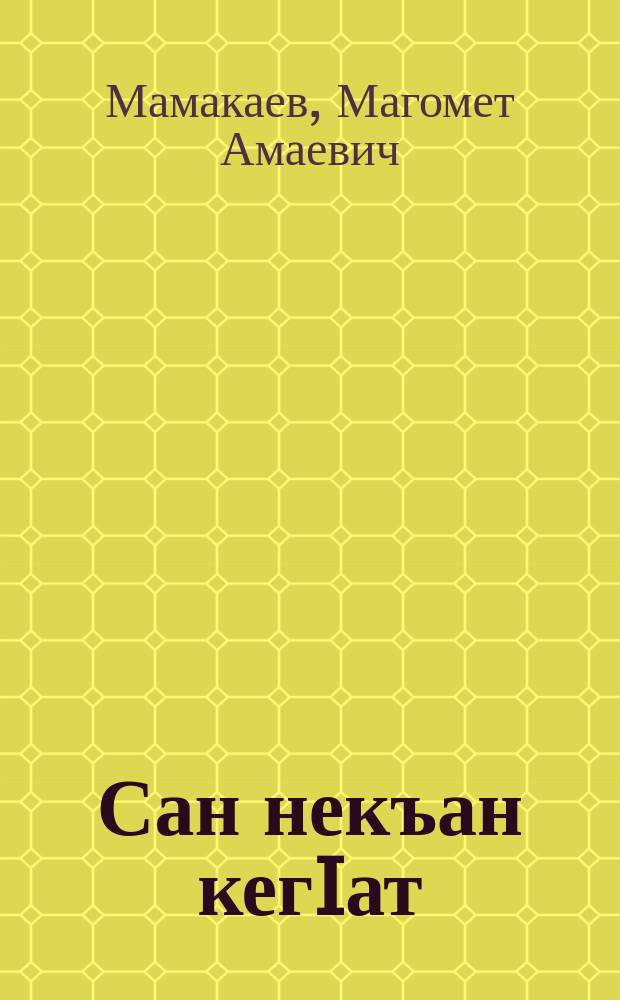 Сан некъан кегIат : стихийн, поэмийн сб = Моя путевка