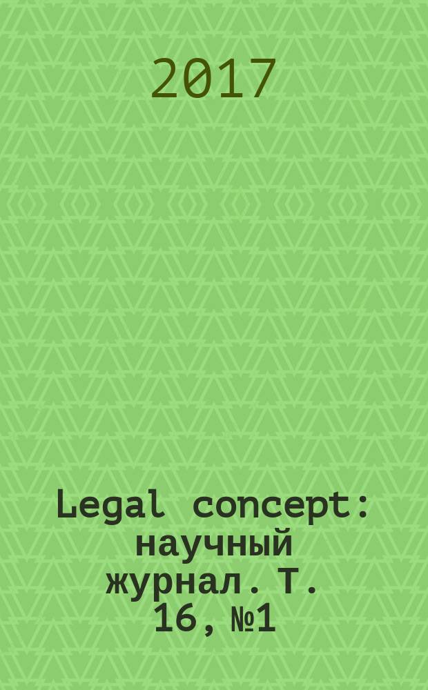 Legal concept : научный журнал. Т. 16, № 1