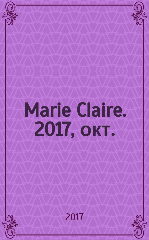 Marie Claire. 2017, окт. (21)