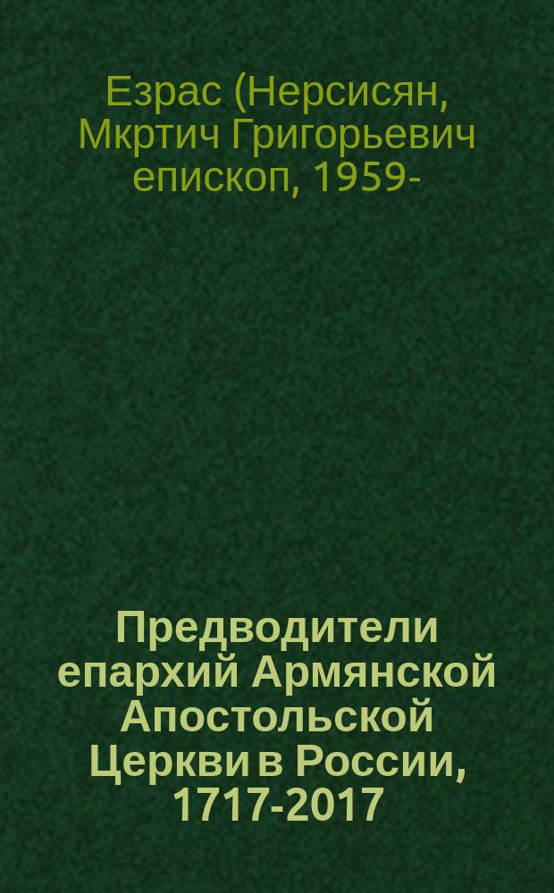 Предводители епархий Армянской Апостольской Церкви в России, 1717-2017