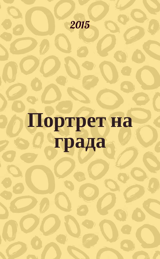 Портрет на града = Portrait de la ville : хайку : двуезична антология на български и френски = Портрет города