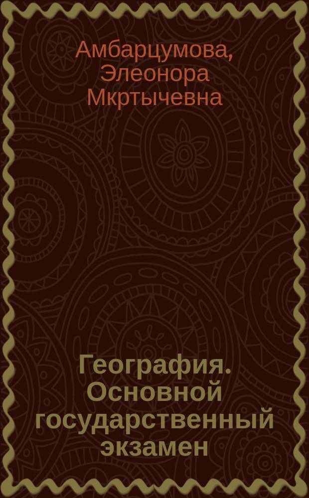 География. Основной государственный экзамен : типовые тестовые задания: 14 вариантов заданий, ответы, критерии оценок