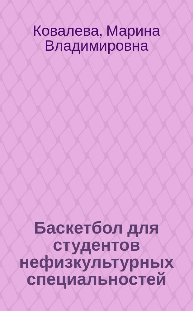 Баскетбол для студентов нефизкультурных специальностей : учебное пособие для студентов нефизкультурных специальностей