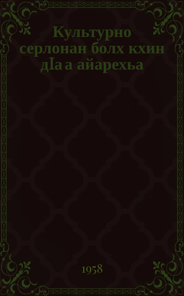 Культурно серлонан болх кхин дIа а айарехьа : статьяйн, материалийн сб = За дальнейший подъем культурно-просветительной работы