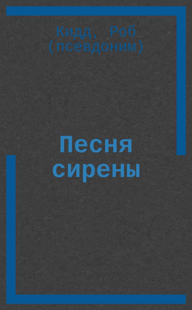 Песня сирены : для младшего школьного возраста