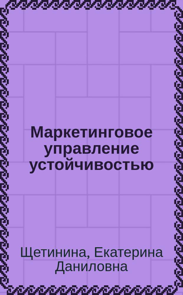 Маркетинговое управление устойчивостью : монография
