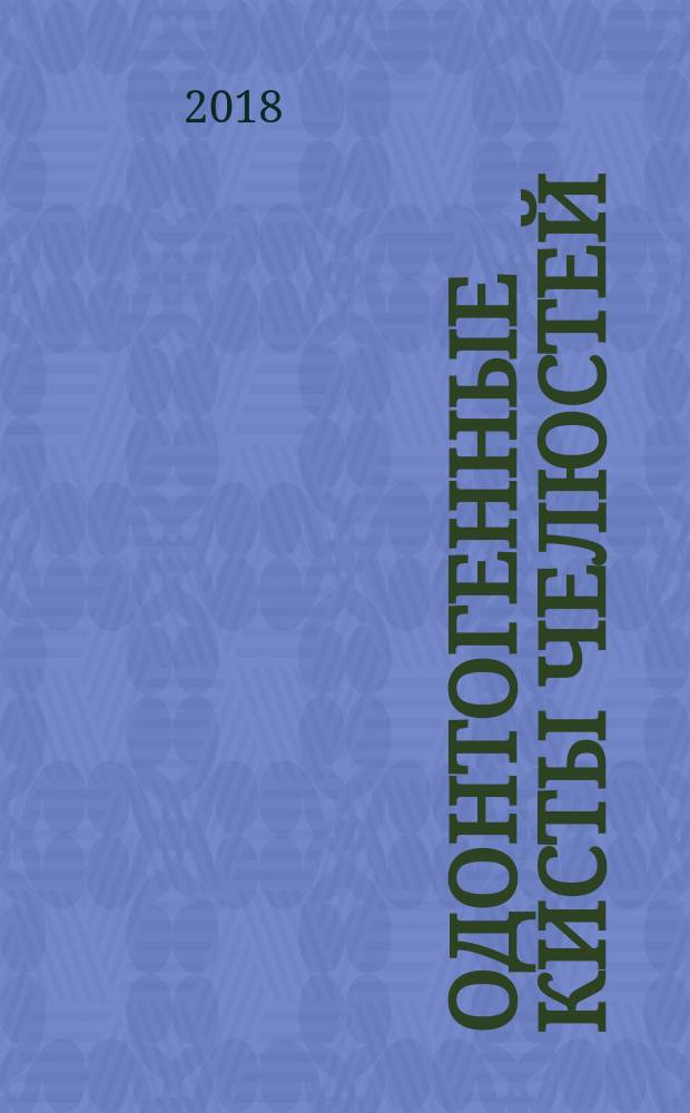 Одонтогенные кисты челюстей : учебное пособие для использования в образовательном процессе образовательных организаций, реализующих программы высшего образования по специальности 31.05.03 "Стоматология"