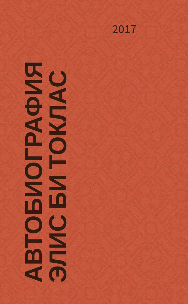 Автобиография Элис Би Токлас : роман