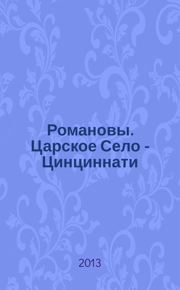 Романовы. Царское Село - Цинциннати : статьи / буклет к выставке в Государственном музее-заповеднике "Царское село" 16 июля - 30 сентября 2013