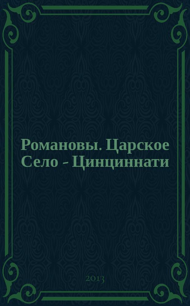 Романовы. Царское Село - Цинциннати : иллюстрации/ буклет к выставке в Государственном музее-заповеднике "Царское село" 16 июля - 30 сентября 2013