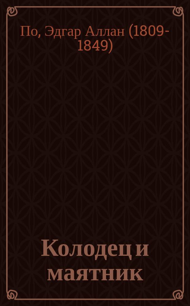 Колодец и маятник : рассказы