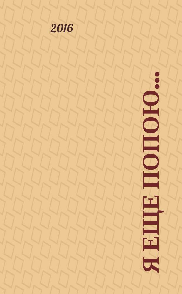Я еще попою.. : воспоминания, дневники. Кн. 2 : Студенческие годы (1955-1962 годы)