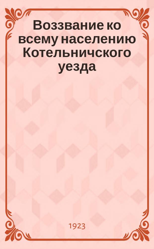 Воззвание ко всему населению Котельничского уезда : о сборе средств для постройки к 6-й годовщине Октября аэроплана "Красный Котельнич" : листовка
