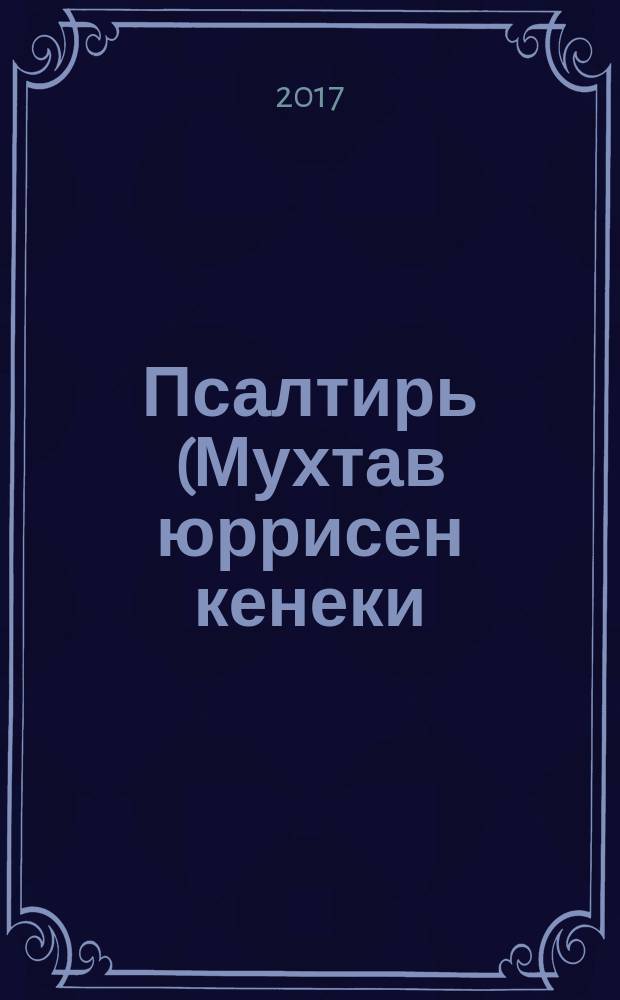 Псалтирь (Мухтав юррисен кенеки) тата вилнисемшен вуламалли Канон = Псалтырь и Канон, чтомый по усопшим