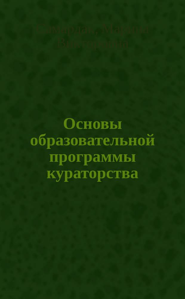 Основы образовательной программы кураторства : учебно-методическое пособие