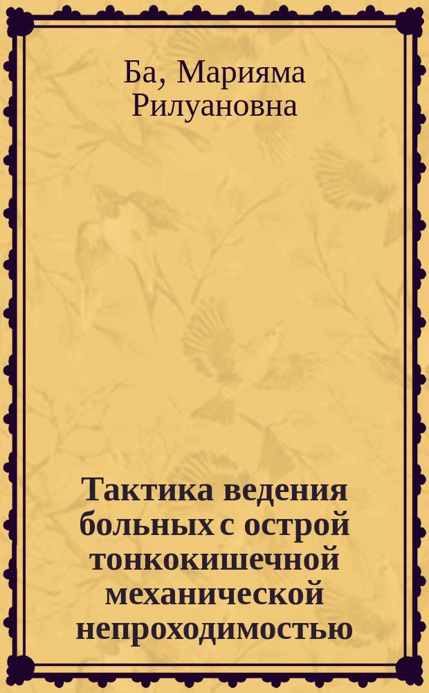 Тактика ведения больных с острой тонкокишечной механической непроходимостью : автореферат диссертации на соискание ученой степени кандидата медицинских наук : специальность 14.01.17 <Хирургия>