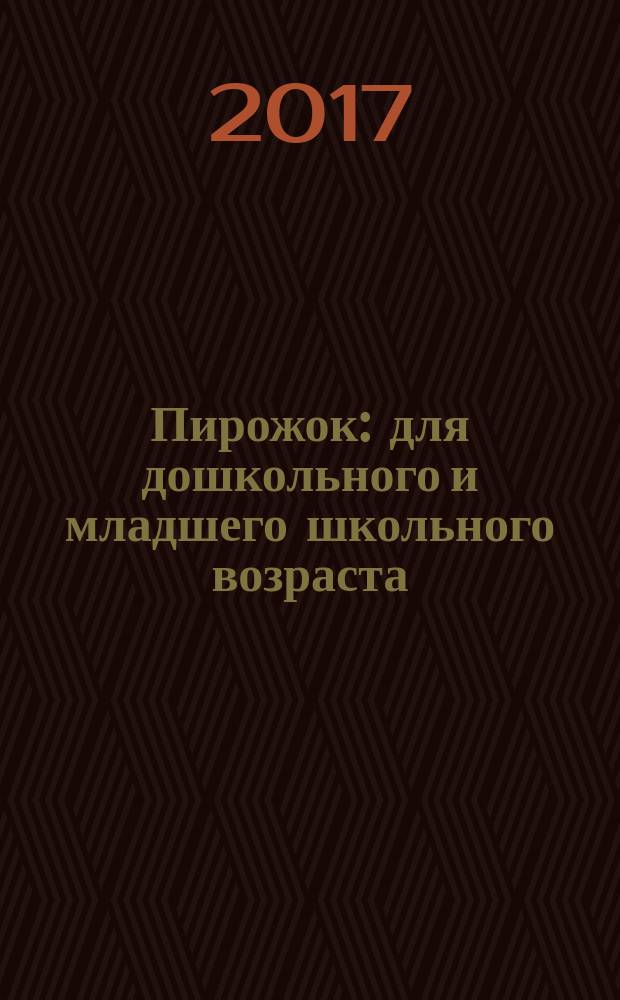 Пирожок : для дошкольного и младшего школьного возраста