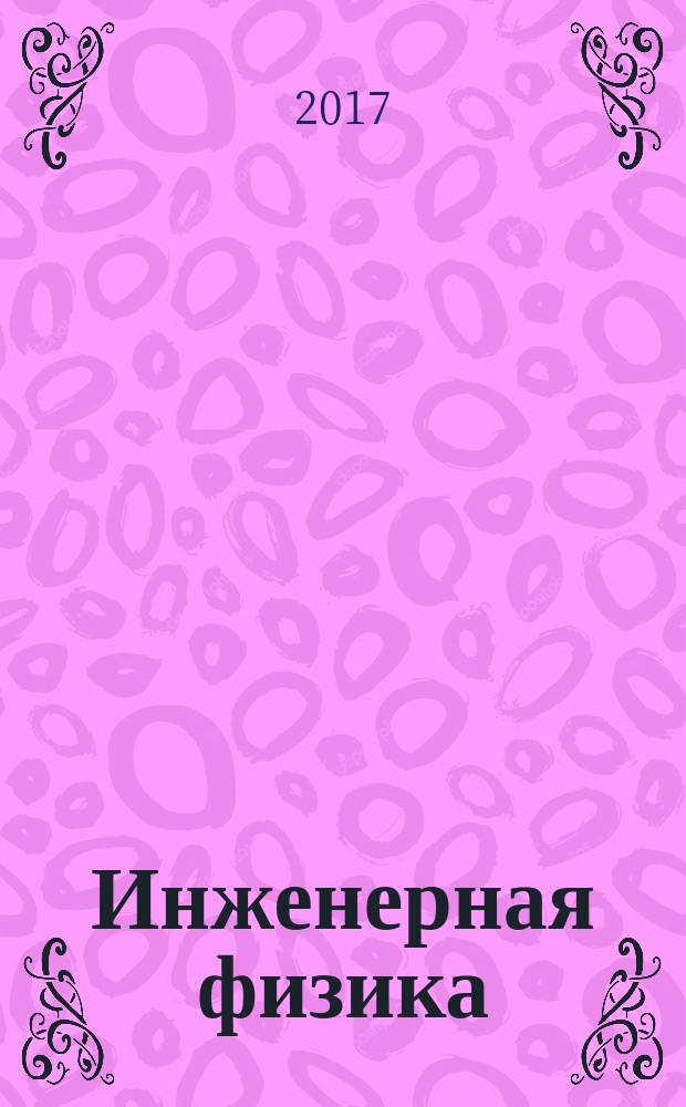Инженерная физика : Науч.-техн. журн. 2017, № 7