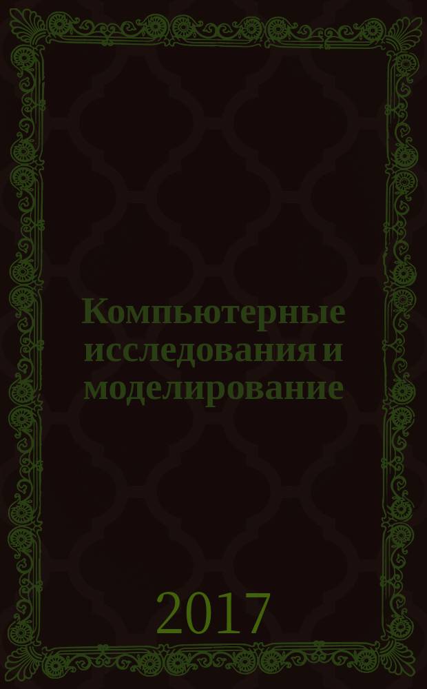 Компьютерные исследования и моделирование : КИ&М. Т. 9, № 3 (спец. вып.)