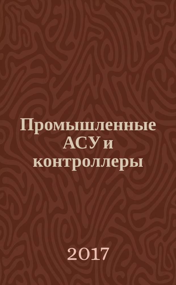 Промышленные АСУ и контроллеры : Ежемес. науч.-техн. произв. журн. 2017, № 8