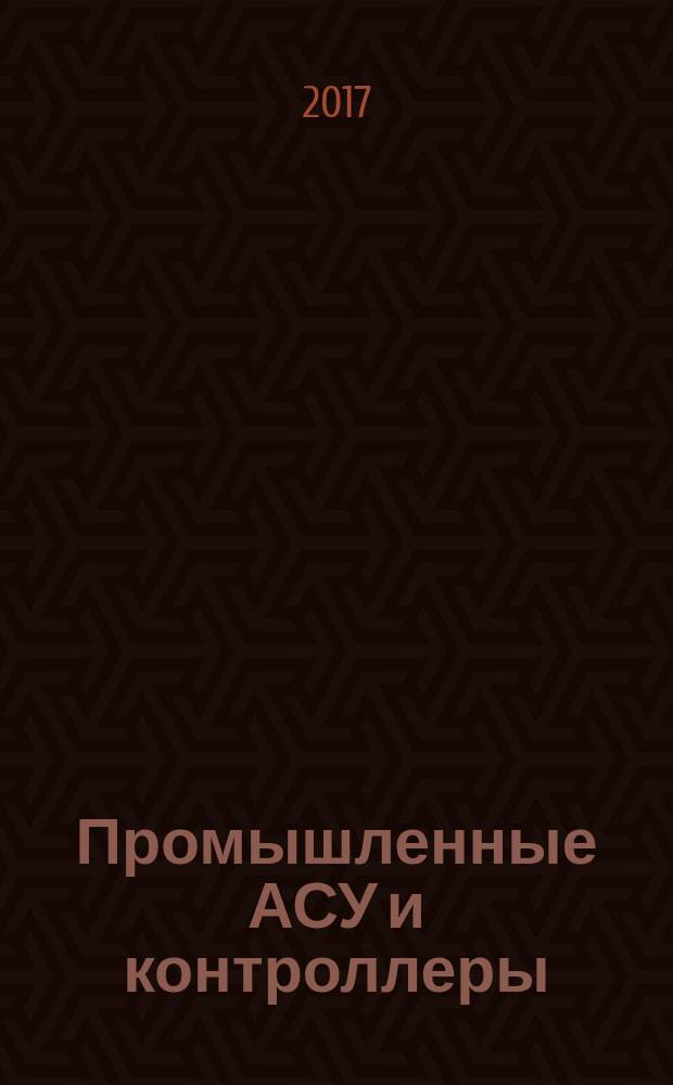Промышленные АСУ и контроллеры : Ежемес. науч.-техн. произв. журн. 2017, № 7