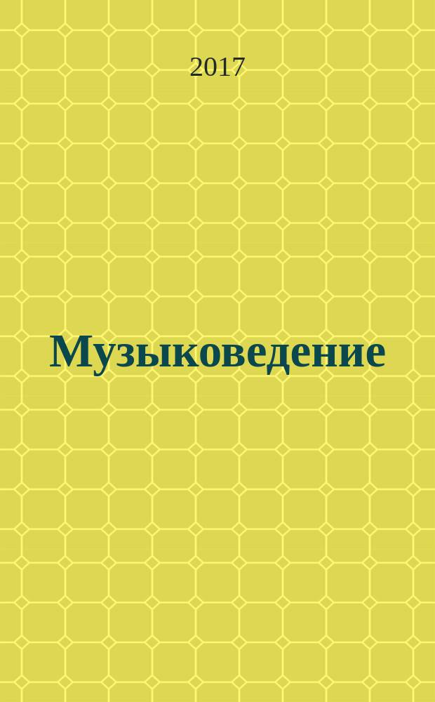 Музыковедение : приложение к журналу "Музыка и время". 2017, № 8