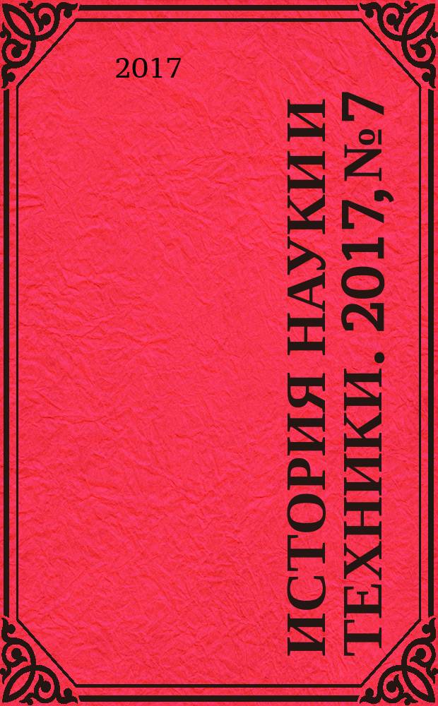 История науки и техники. 2017, № 7 : Институту вулканологии и сейсмологии ДВО РАН 55 лет!