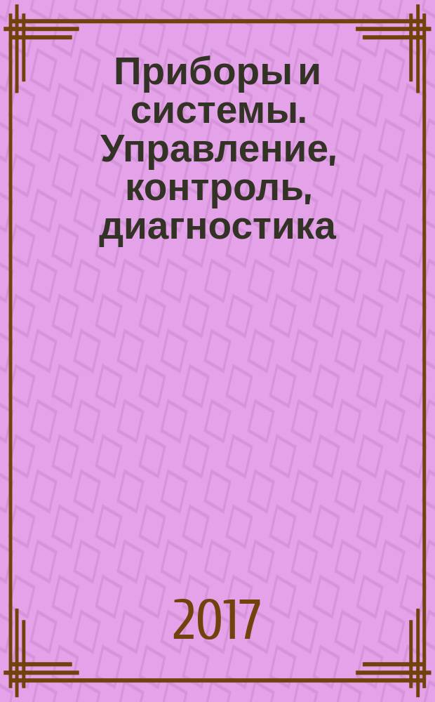 Приборы и системы. Управление, контроль, диагностика : Ежемес. науч.-техн. и произв. журн. 2017, № 7