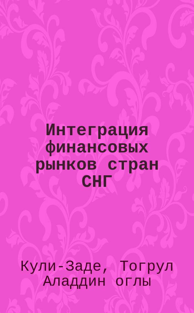 Интеграция финансовых рынков стран СНГ : автореферат диссертации на соискание ученой степени кандидата экономических наук : специальность 08.00.10 <Финансы, денежное обращение и кредит>