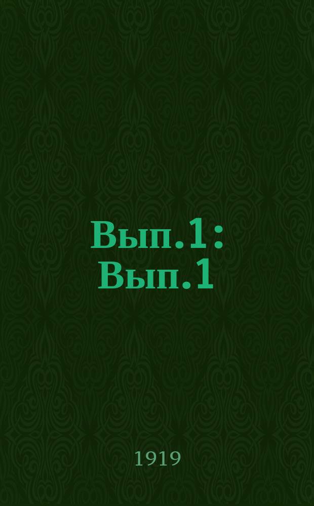 Вып.1 : Вып.1