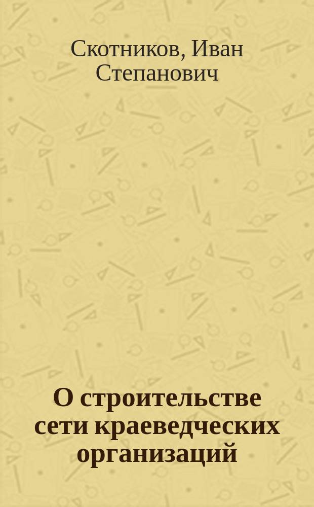 О строительстве сети краеведческих организаций