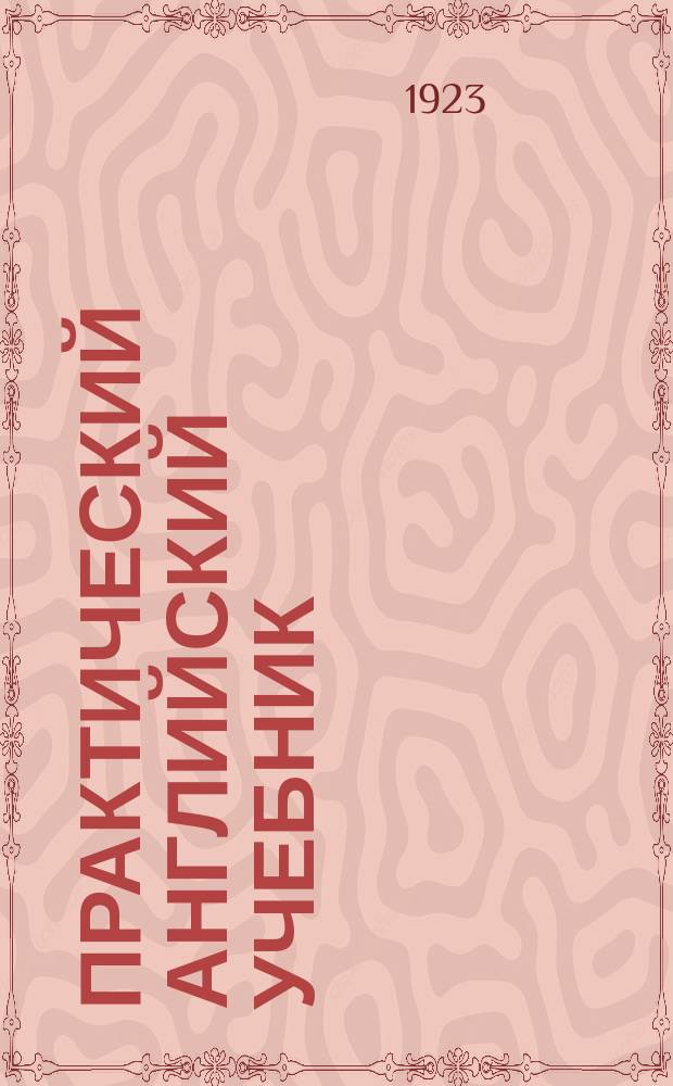 Практический английский учебник