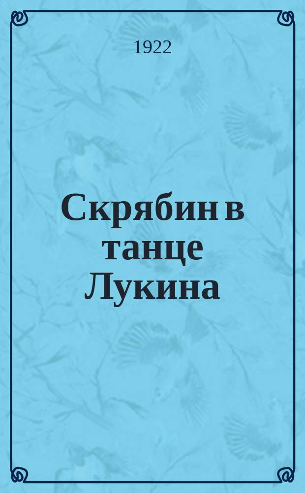 Скрябин в танце Лукина