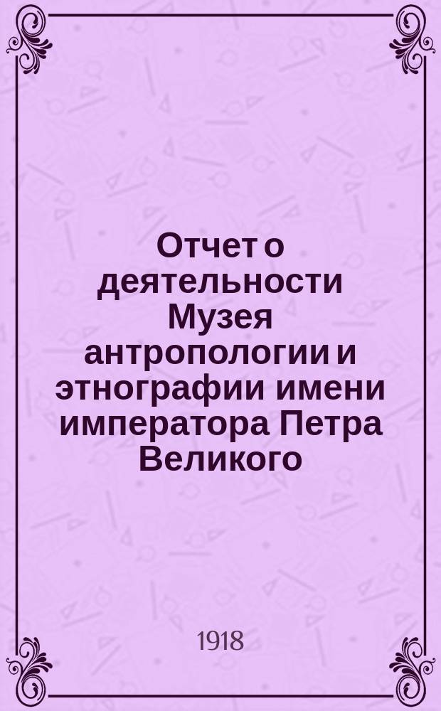 Отчет о деятельности Музея антропологии и этнографии имени императора Петра Великого...