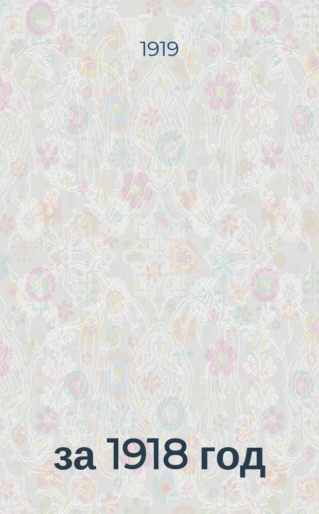 за 1918 год
