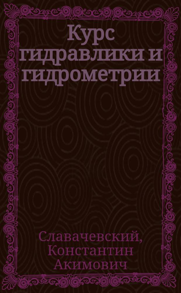 Курс гидравлики и гидрометрии