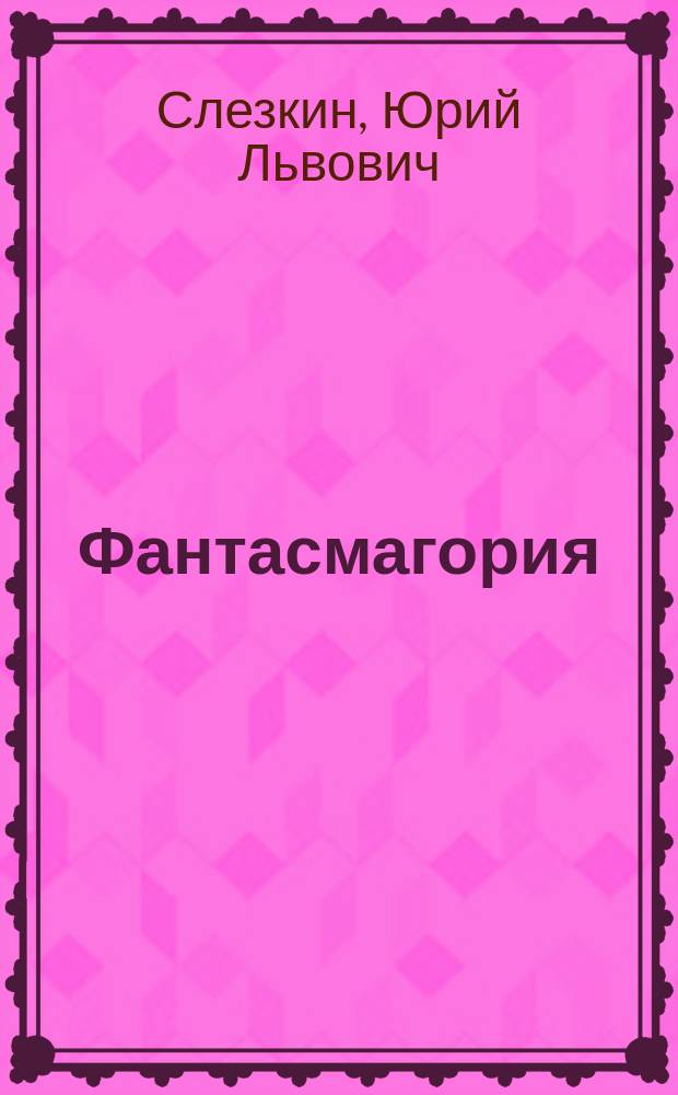 Фантасмагория : Повесть