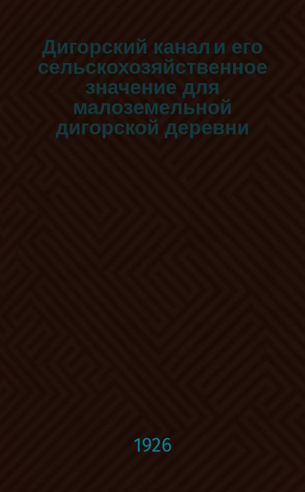 Дигорский канал и его сельскохозяйственное значение для малоземельной дигорской деревни