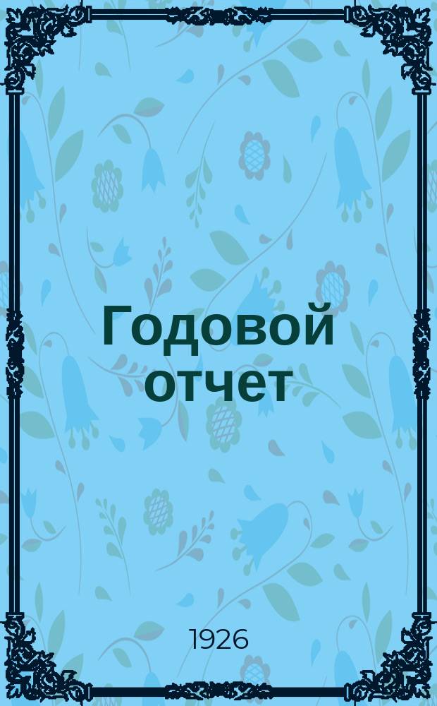 Годовой отчет : (За время с 1 окт. 1924 г. по 1 окт. 1925 г.)