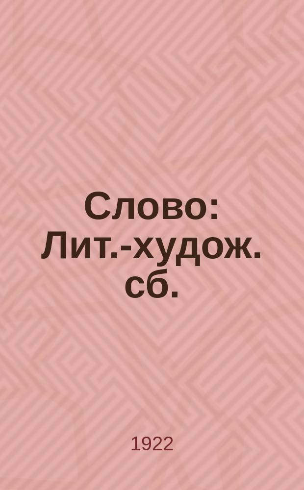 Слово : Лит.-худож. сб.