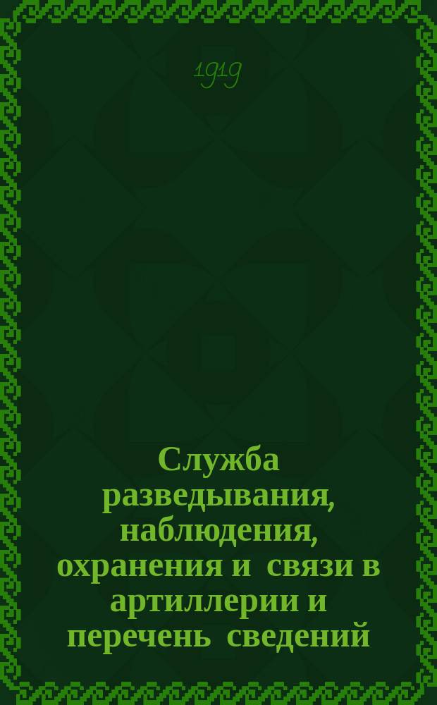 Служба разведывания, наблюдения, охранения и связи в артиллерии и перечень сведений, обязательных для артиллерийских специальных команд