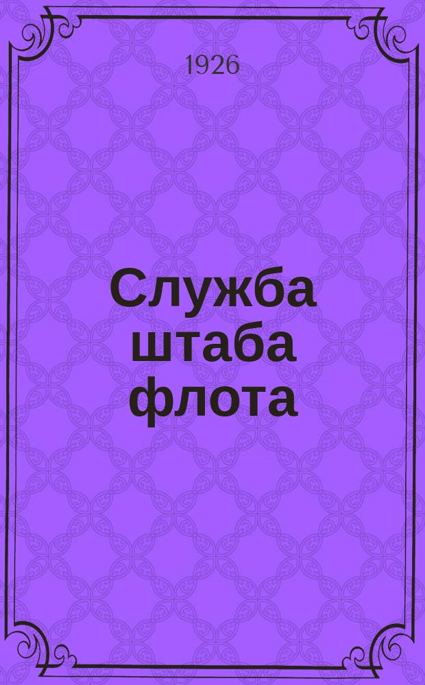 Служба штаба флота : Пер. с фр. офиц. изд