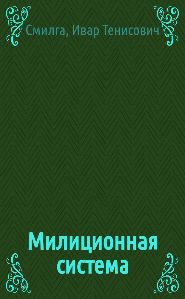 Милиционная система : (Речь, произнес. на Совещ. воен. политработников в Москве в дек. 1920 г.)