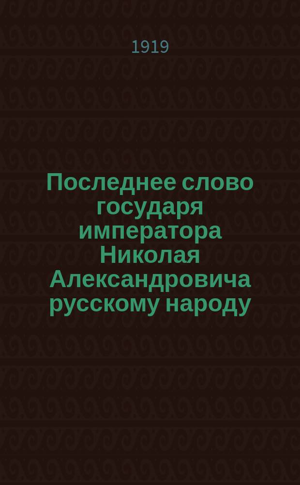 Последнее слово государя императора Николая Александровича русскому народу