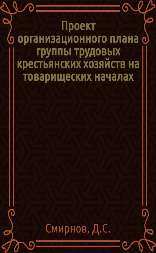 Проект организационного плана группы трудовых крестьянских хозяйств на товарищеских началах