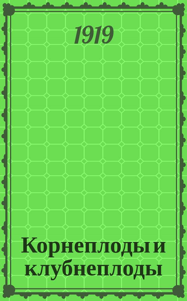 Корнеплоды и клубнеплоды