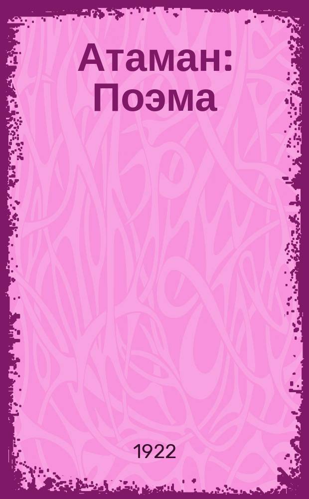 Атаман : Поэма