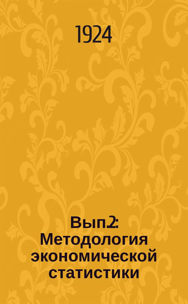 Вып.2 : Методология экономической статистики